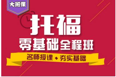 托福入門(mén)基礎-階段課程A段