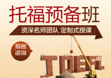 托福預備班-階段課程B段