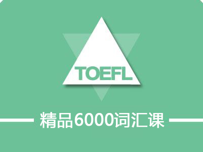精品6000詞匯課