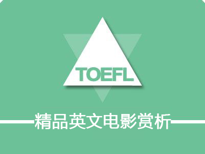 精品英文電影賞析