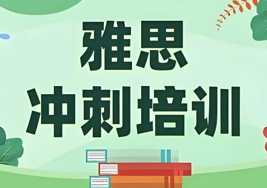 雅思培訓，這些雷區千萬(wàn)不要踩